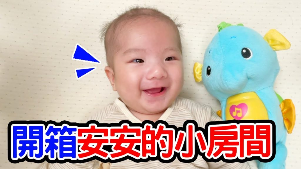 開箱安安的小房間| 還有恩恩小時候的玩具- 恩恩老師Ean TV