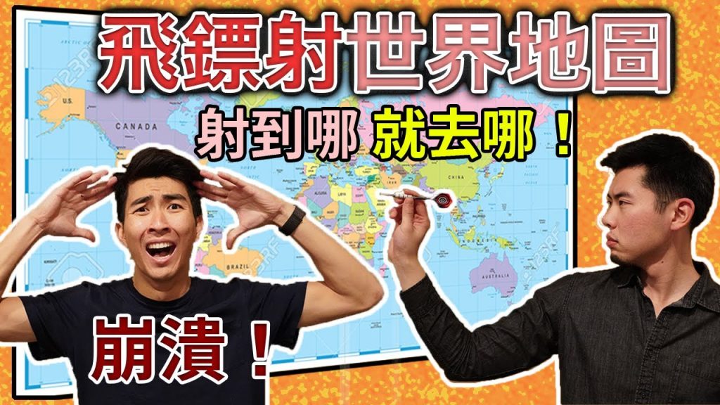 旅遊飛鏢射世界地圖,射到哪就去哪!地點跟天氣預報令人崩潰TRAVELING TO WHEREVER THE DART LANDS ON THE WORLD MAP
