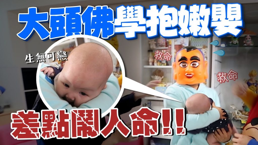【蔡阿嘎新手爸媽日記#59】教大頭佛如何抱嬰兒!不用再怕嫩嬰了!