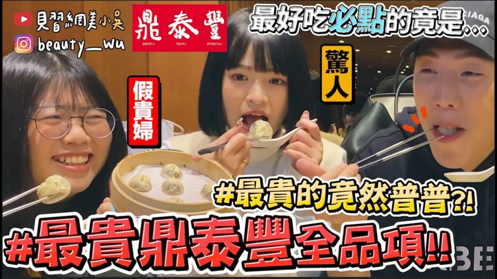 【小吳】直接吃最頂級‼ ️『鼎泰豐最貴全品項🔥』貴婦團裝B爆吃”必點”竟是XXX…(ft.紅燒獅子貴婦團)