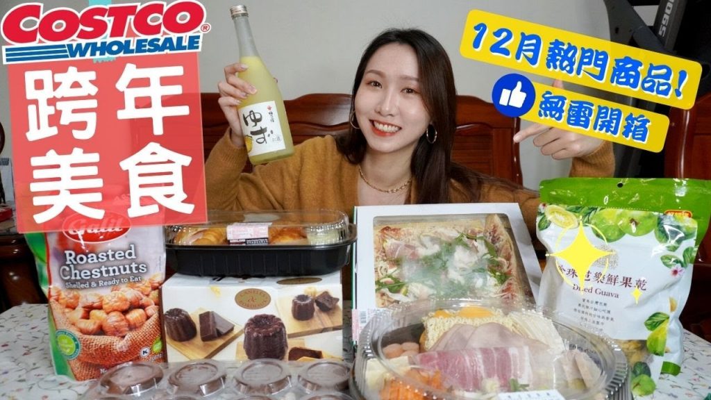 好市多Costco熱門新品✨跨年美食試吃開箱❗️必買韓式部隊鍋😍🍲