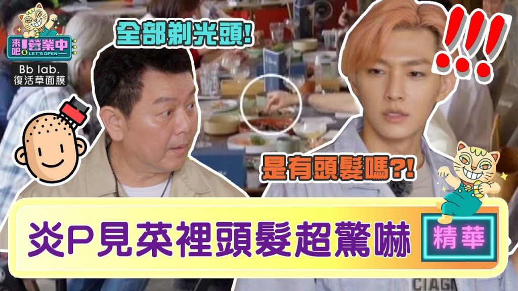 【精華】視力太強?炎P發現菜有「頭髮」阿康笑改「全員剃光頭」? |BbLAB復活草面膜@來吧!營業中LET’S OPEN