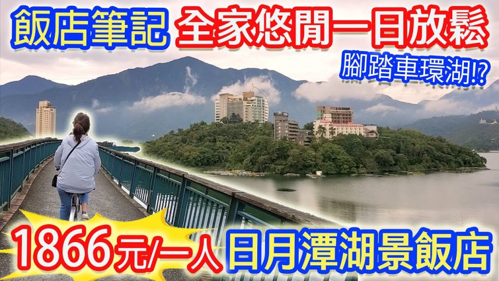 南投湖景飯店住宿筆記 每人1,866元 房間 餐點 全台最美腳踏車環湖美景 全家一日放鬆紀錄 |乾杯與小菜的日常
