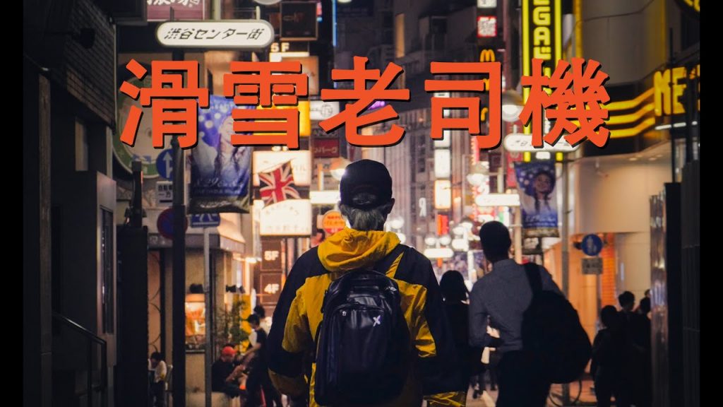 滑雪老司機 – Snow Sensei 主持人 – Perry叔叔登場!