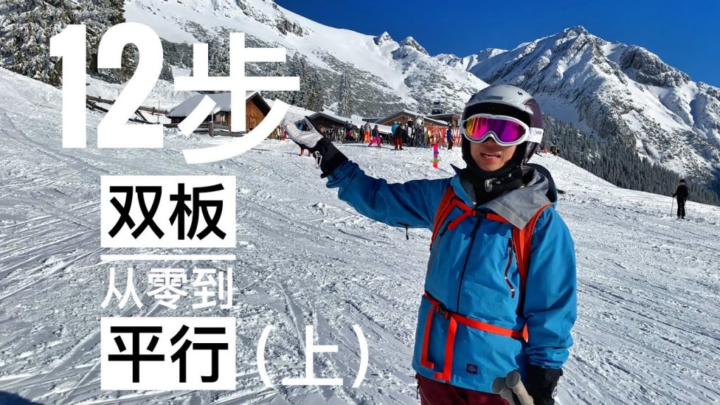 雙板滑雪教學,12步進入平行方式(上),雙板滑雪教學,滑雪技巧,如何滑雪 How to Ski, Ski Tutorials/Lessons