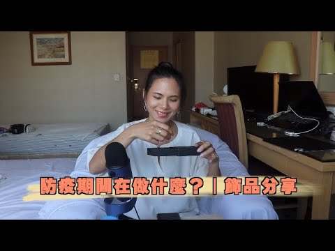 閒聊隔離期間在做什麼?|飾品分享