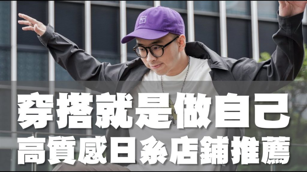 穿搭就是做自己! 超好看的日系品牌推薦 上課、工作、出遊通通搞定~|男生穿搭分享|穿搭這檔事EP.79