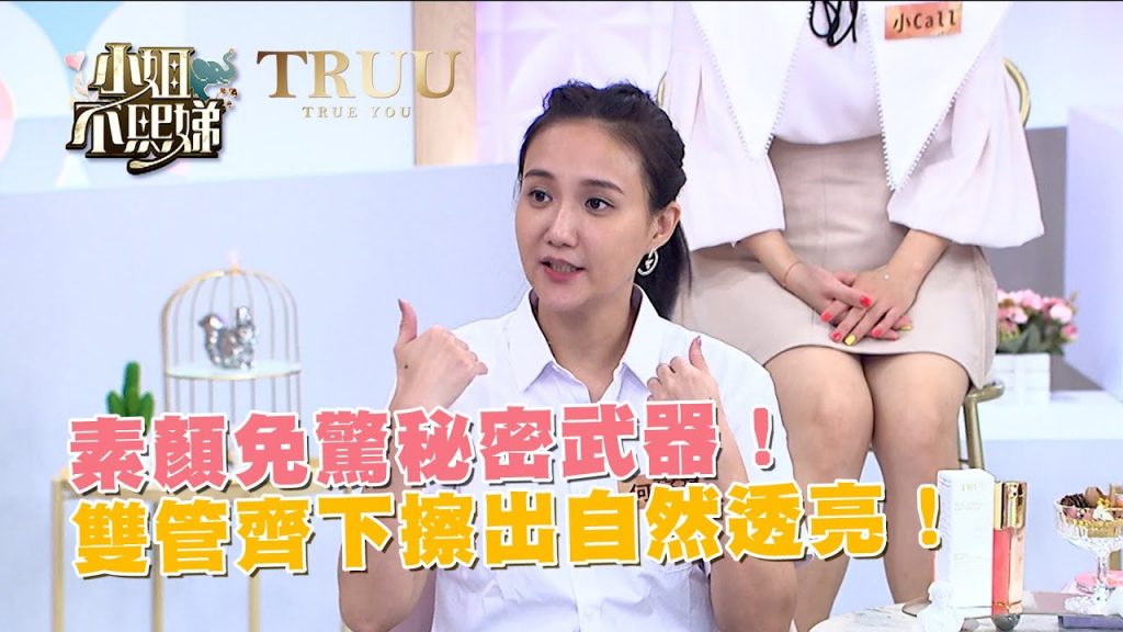 素顏免驚秘密武器!雙管齊下擦出自然透亮!