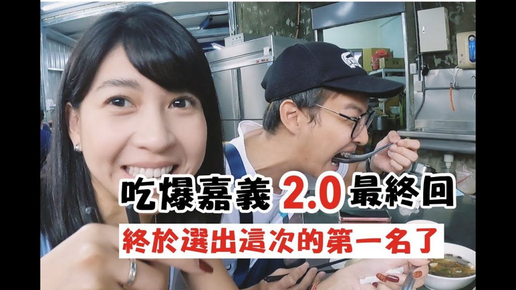 【吃爆嘉義2.0 ep.3】此趟MVP出爐!真的太好吃了啦!!