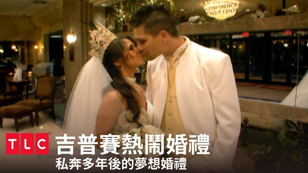 等了14年的吉普賽熱鬧婚禮!9歲一見鐘情,30歲盛大婚禮|TLC 旅遊生活頻道