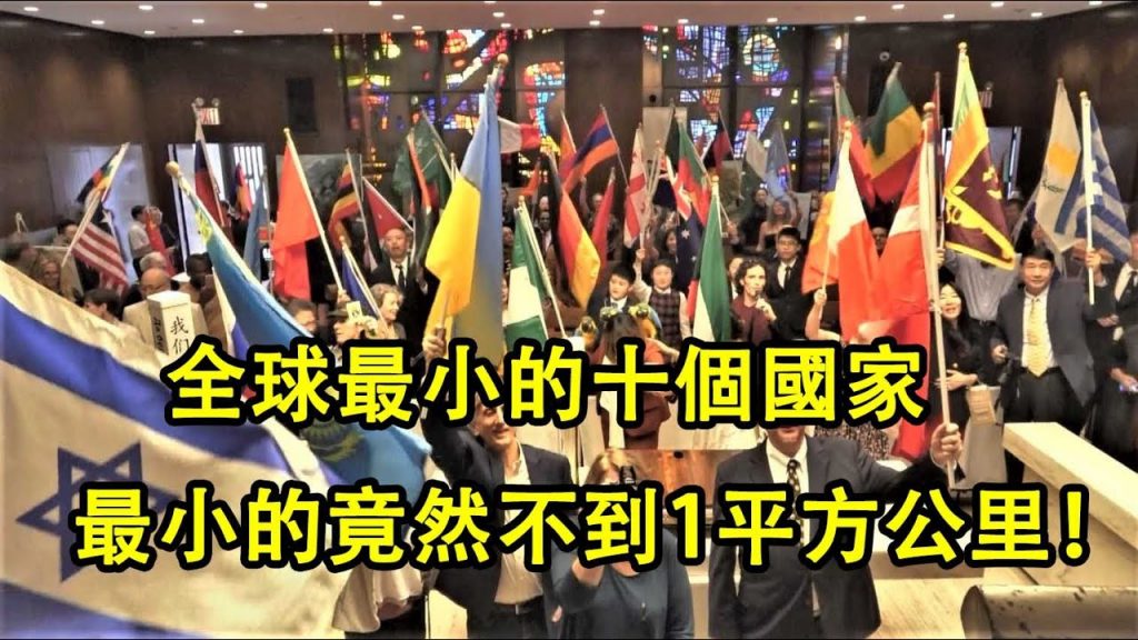 全球最小的十個國家!最小的竟然不到1平方公里! ?