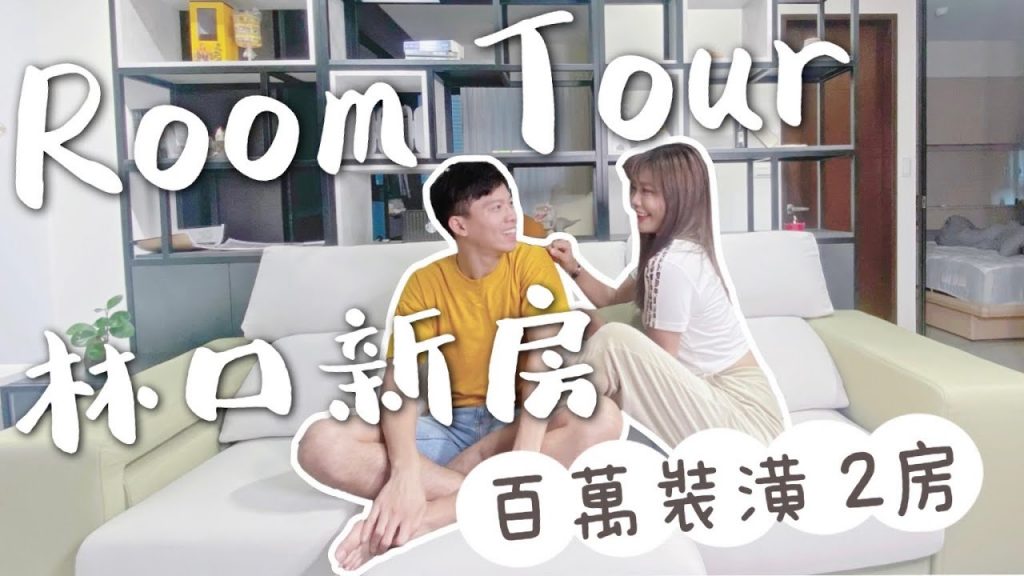Room Tour 林口新家開箱!100 萬裝潢 17 坪兩房,終於完工啦!(上集)|象姨姨買房瞜!