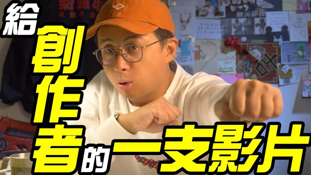 走鐘獎給創作者的一支影片