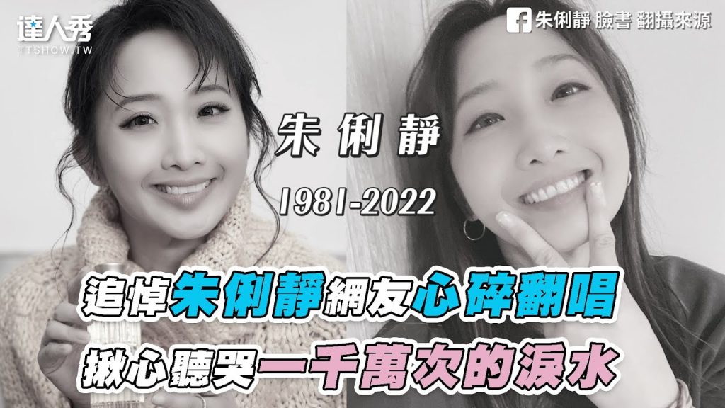 【追悼朱俐靜網友心碎翻唱 揪心聽哭一千萬次的淚水】| @鄭怡琳 琳琳 、IG|guanhong0124、 小緒Venus