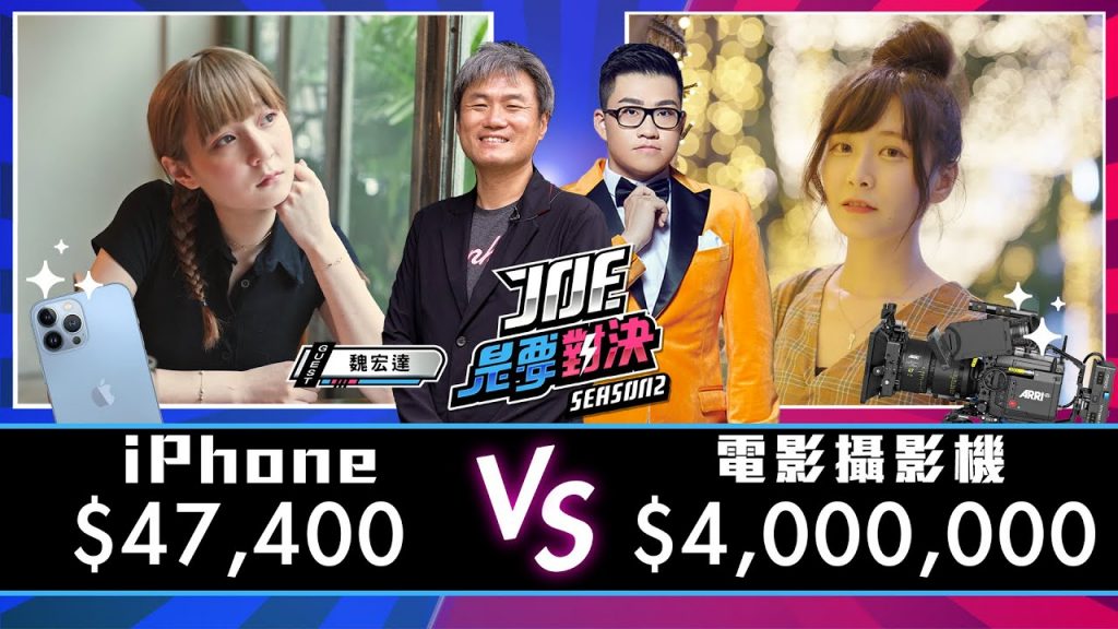 【Joeman】4萬元的iPhone 13 Pro Max對決400萬元的Arri電影攝影機!【Joe是要對決S2】Ep80 @本本 @陸子玄Lois