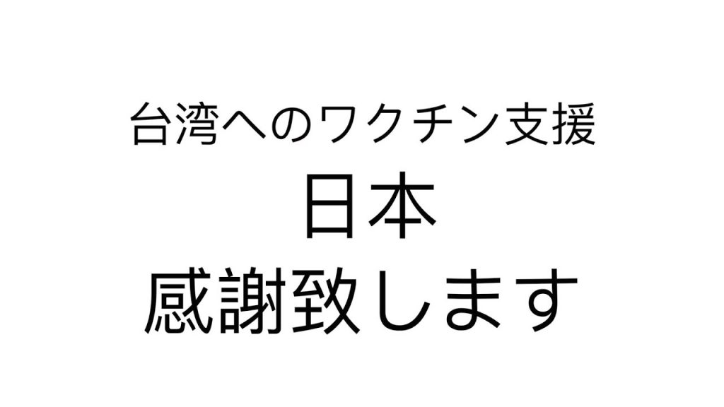 日本!台湾へのワクチン支援、感謝致します feat.木曜4超玩の視聴者たち / 謝謝日本第一時間支援我們疫苗!真的感謝!中文字幕請開CC