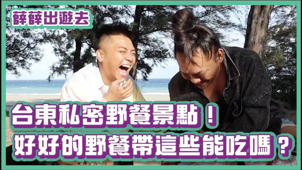 瑞莎超推台東私密野餐景點!誰會在野餐準備這些?|薛薛出遊去|布萊克薛薛