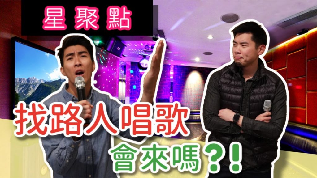台北路上抓人晚上唱歌,會有人參加嗎?! Inviting Strangers to Join us for Karaoke