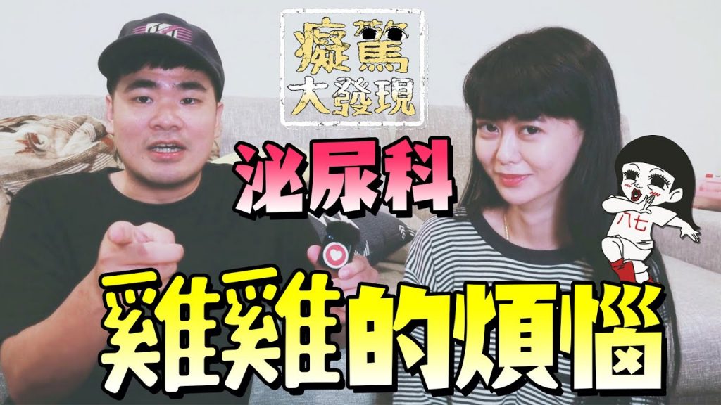 驚!原來啪啪啪超過10分鐘都是高標? #癡驚大發現ft.蔡哥|白癡公主