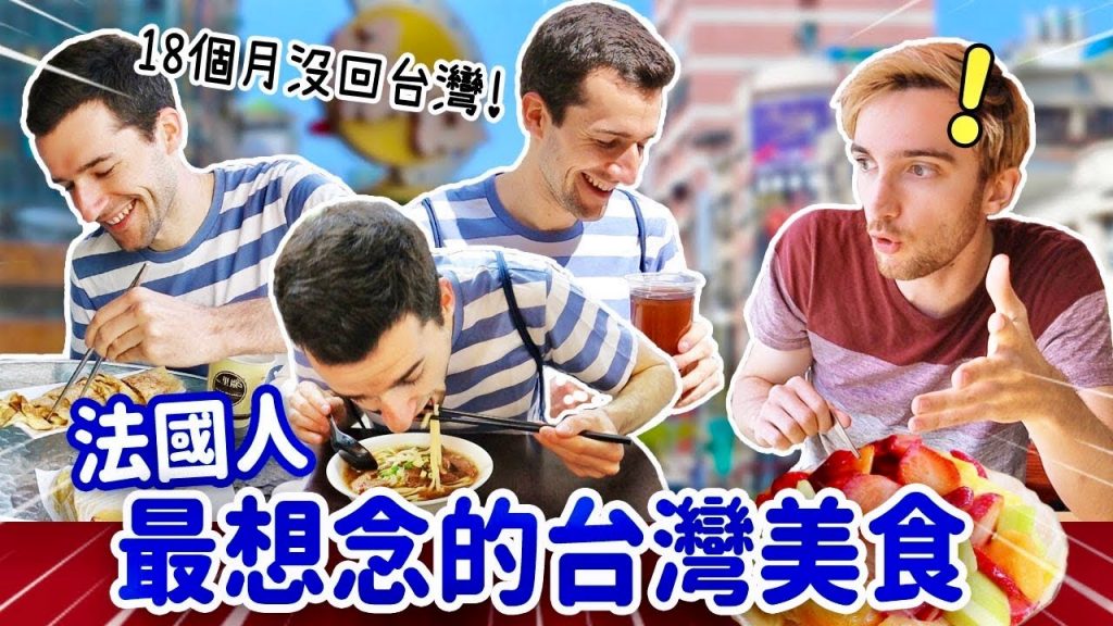 想到瘋了😂法國人飛越半顆地球只為了這個台灣味⁉️ WHAT IS FRENCH PEOPLE’S FAVORITE TAIWANESE FOOD?