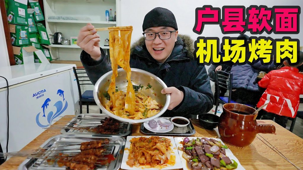 西安戶縣機場烤肉,手擀軟面拿盆吃,特色洋蔥蘸醬,涮牛肚泡幹餅Airport BBQ and Huxian soft noodle in Xi’an