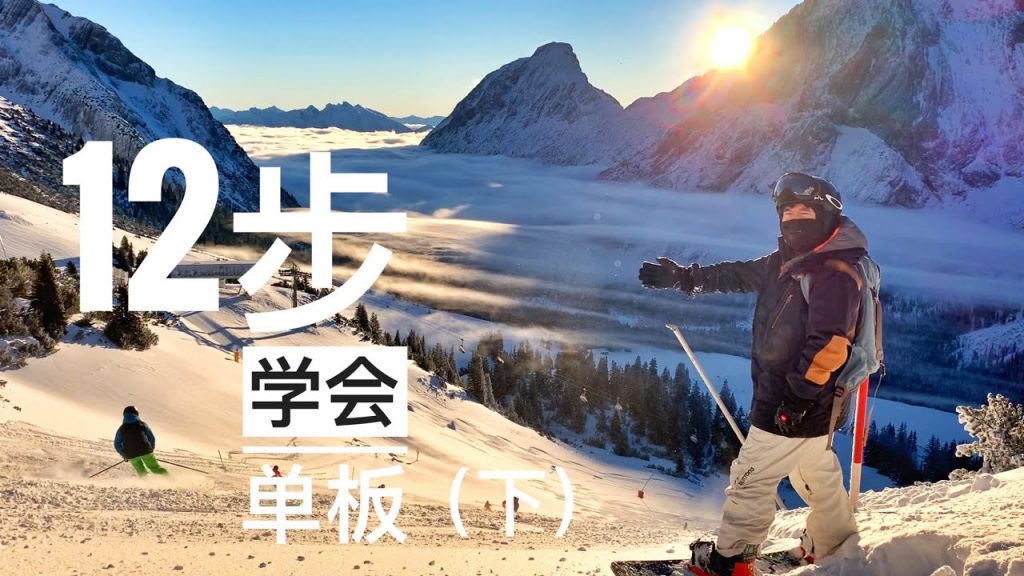 12步學會單板滑雪(下),如何單板滑雪How to Snowboard初學到換刃,單板入門滑雪教學, Snowboard Lessons/Tutorials,換刃