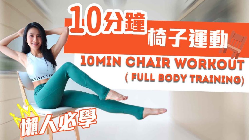 10分鐘筷子懶人操 − 手腕、腹部、下半身肌訓練