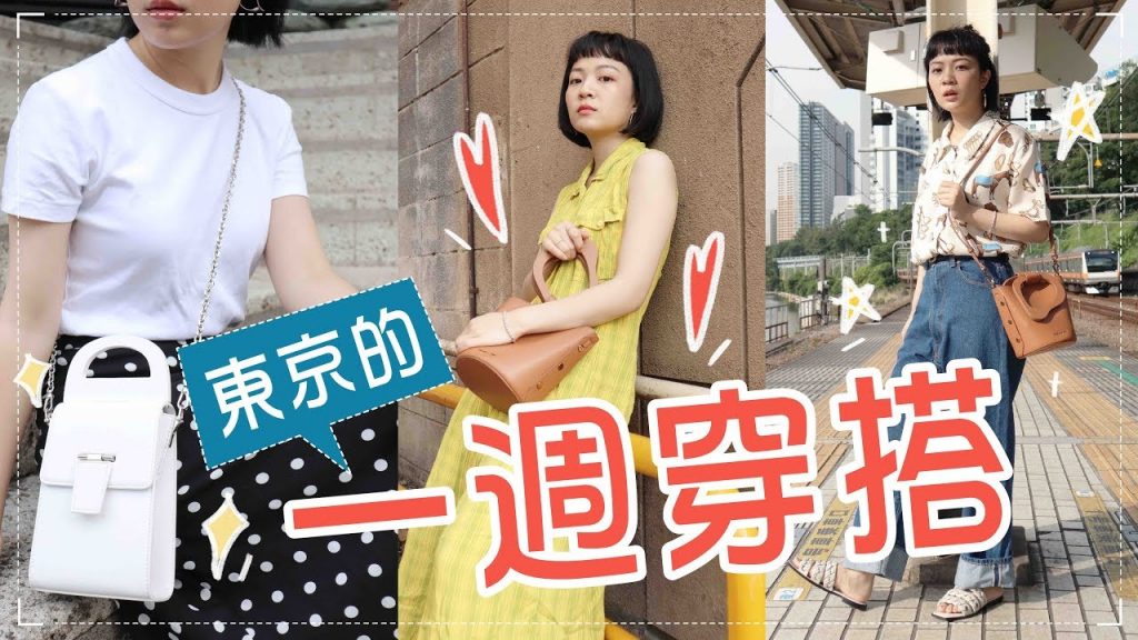 Meg一週穿搭日記:美暈涼鞋/超特別包包 ft. CHARLES & KEITH