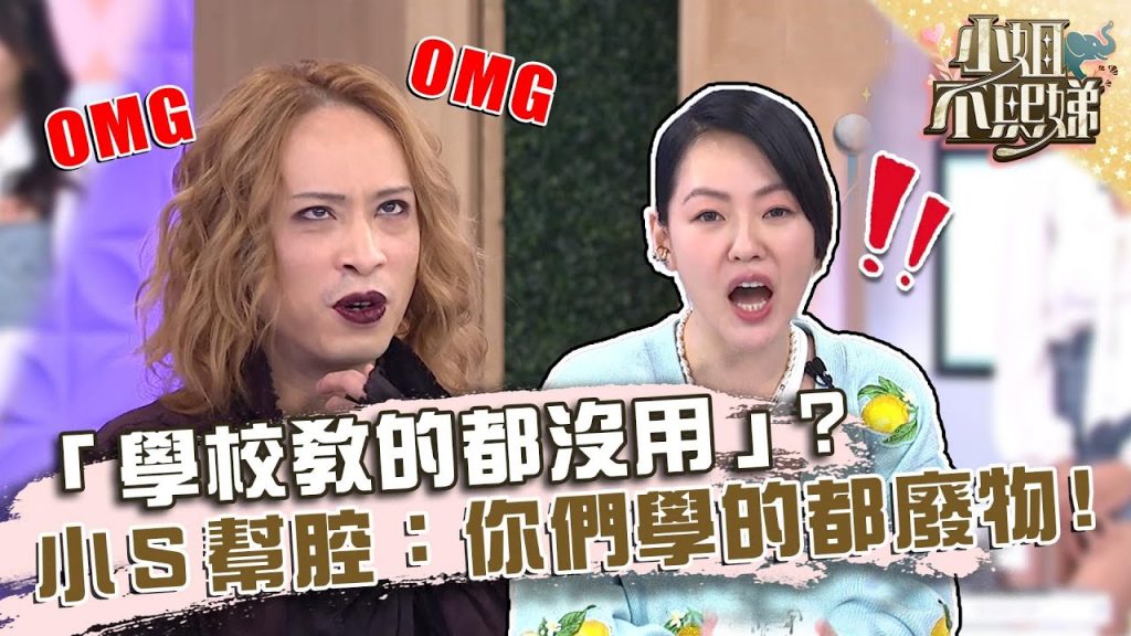 天菜老師爆炸性發言「學校教的都沒用」?小S竟幫腔:你們學的都廢物!【#小姐不熙娣】20220627 EP77 Part3 Peggy Kelly