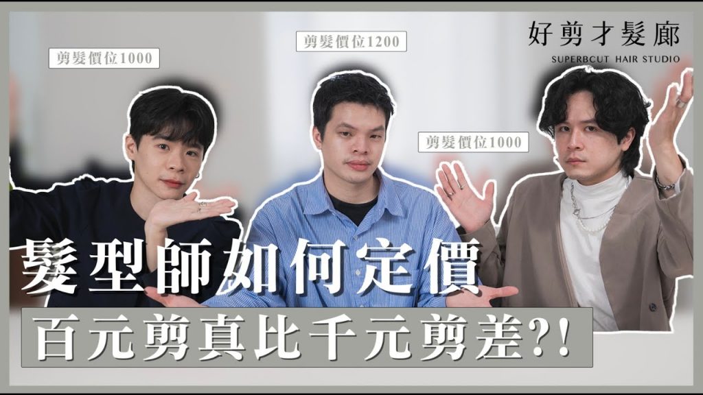 拆解髮型師定價真相|你願意花多少錢剪一次頭髮呢?100元快剪和1000元剪髮到底差在哪裡?