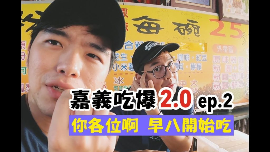 【吃爆嘉義2.0 ep.2】從早八就開始吃!點爆整桌超便宜!