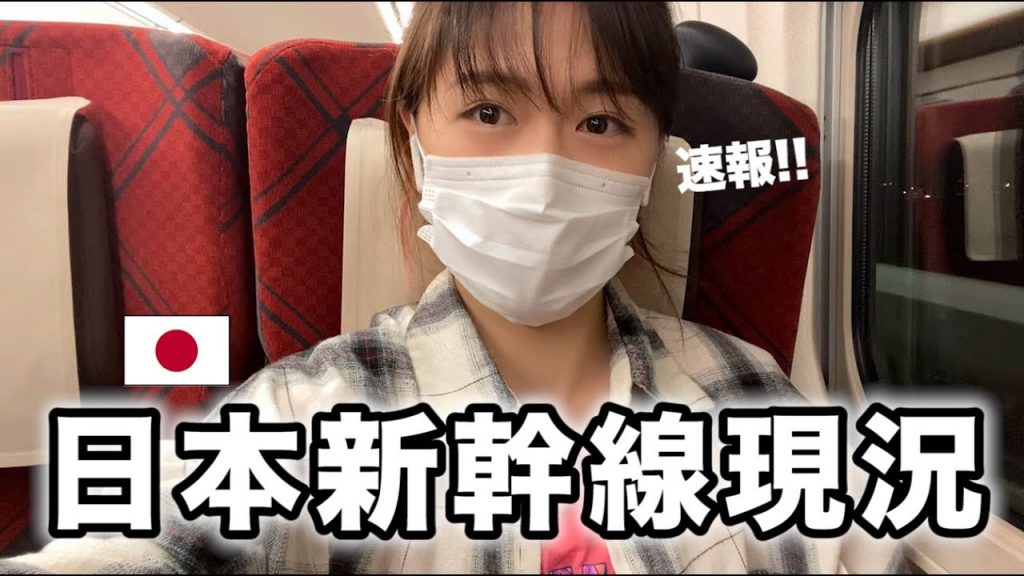 日本新幹線現況是?4個月沒有搭新幹線了..