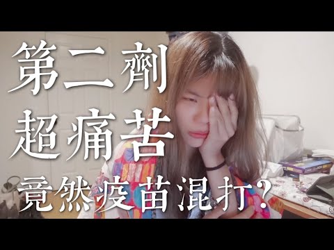 美國施打第 2 劑輝瑞 超痛苦!!副作用激烈,竟然混打了 AZ 跟 輝瑞?|American Life