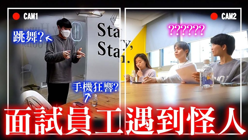 假裝面試新員工遇到怪人,偷拍瑋瑋的反應【黃氏兄弟】整人PRANK