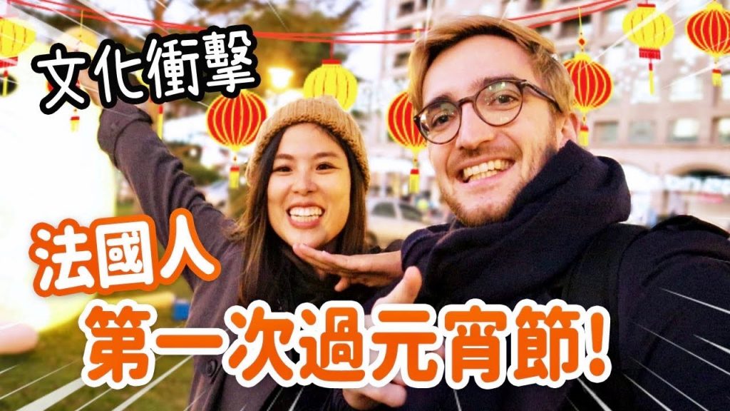 法國人第一次過元宵節竟然陷入人生困境😱 FIRST TIME EXPLORING A TAIWANESE LANTERN FESTIVAL