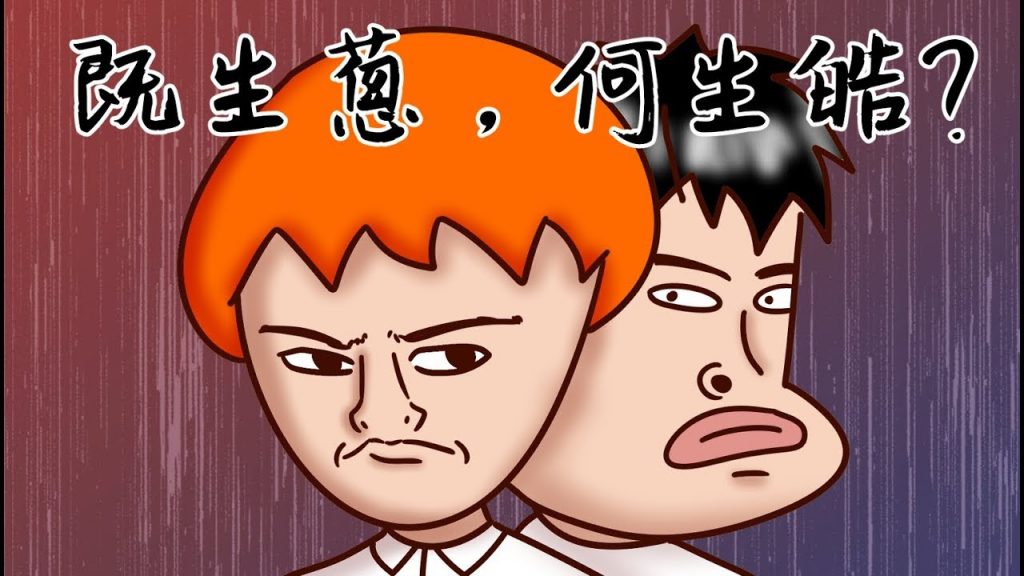 Onion Man | 你身旁是否有個很愛跟你比較的朋友? | 瑜亮情節| 真實故事系列