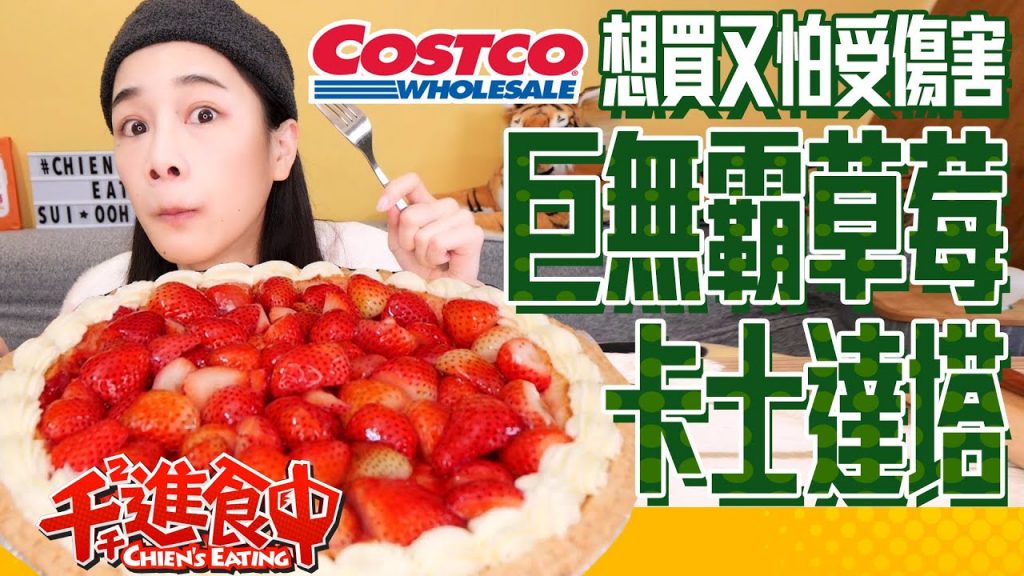 【千千進食中】巨無霸草莓卡士達塔!costco好市多近期討論度超高,想買又怕受傷害?吃完會不會少女心爆發呢?