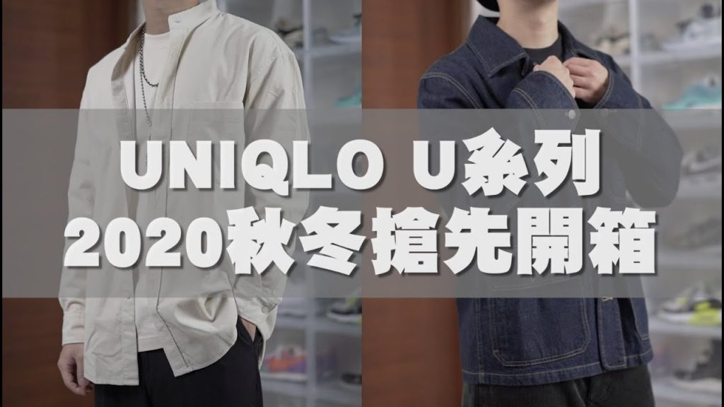 Uniqlo U系列 2020秋冬商品搶先開箱&實著!! 9/18開始販售 冬天靠它啦~|男生穿搭分享|穿搭這檔事EP.78