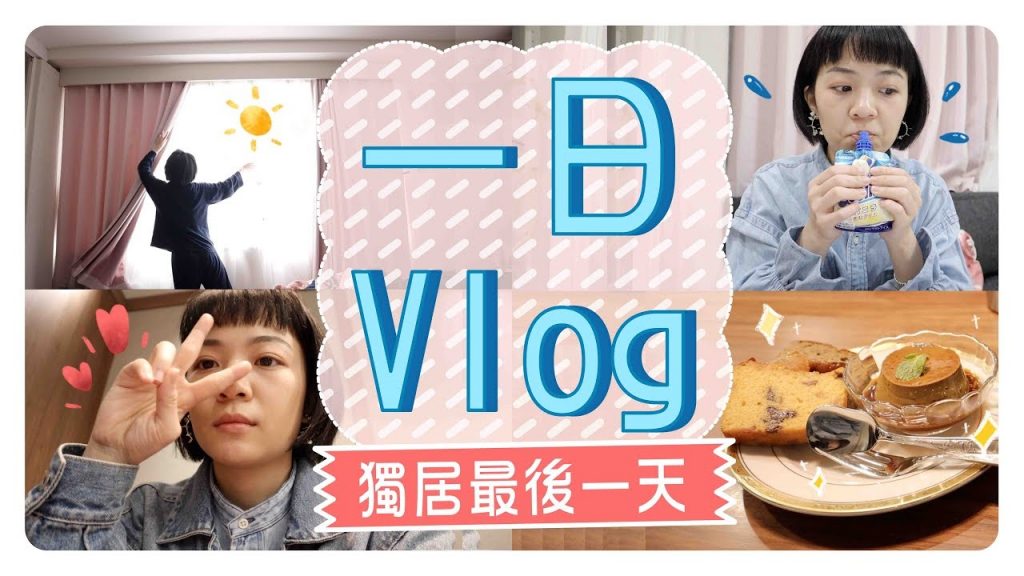 一日Vlog:沒有阿伯!一個人在日本的生活