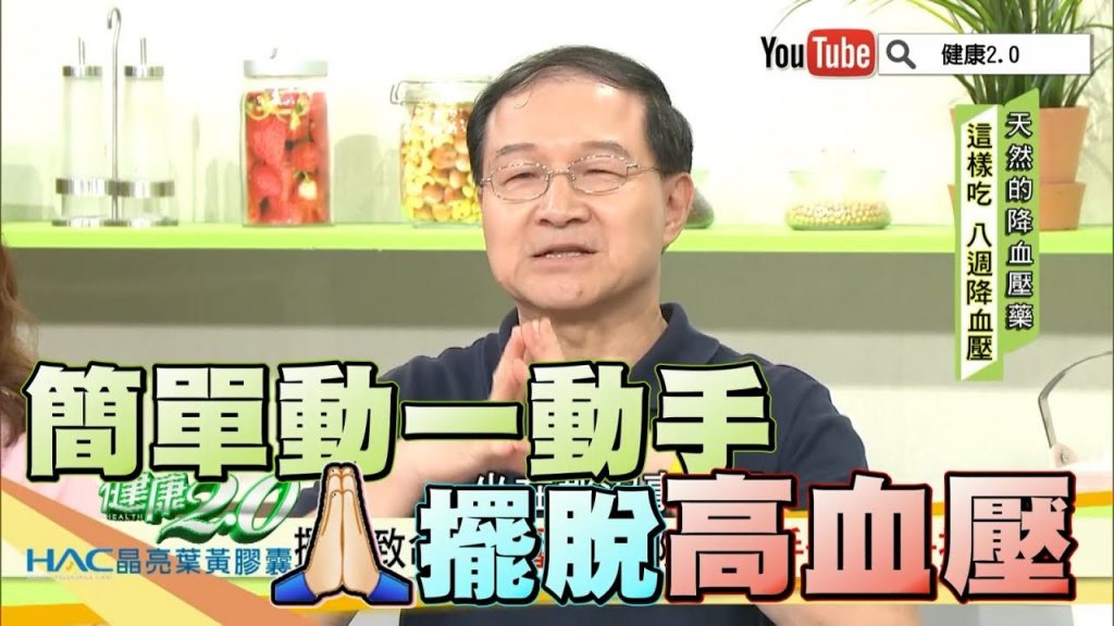 跟著專家簡單動動手、按摩手,擺脫高血壓!健康2.0