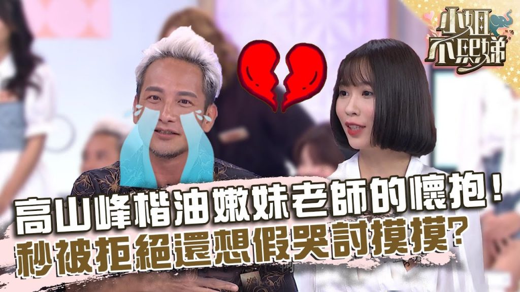 高山峰想楷油嫩妹老師的懷抱?秒被拒絕還想假哭討摸摸!?【#小姐不熙娣】20220627 EP77 Part2 芳岑 Peggy