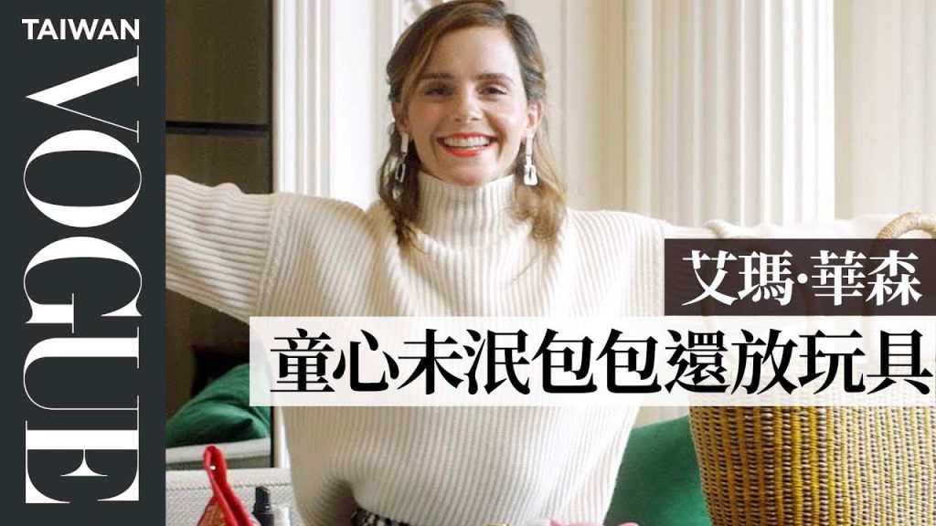 打開艾瑪·華森的大包包!被稱「百寶袋夫人」連巧克力醬都隨身攜帶 Emma Watson: In The Bag|名人包包大公開|Vogue Taiwan