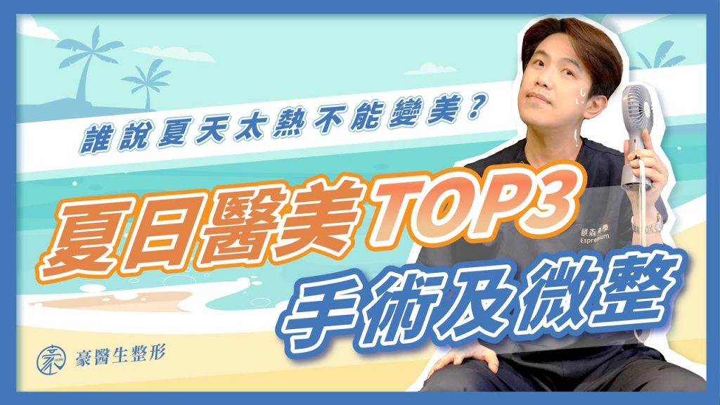 夏日熱門醫美TOP3,太熱不適合做醫美?豪醫生帶你看夏日也適合的醫美微整!—整形外科專科醫師 黃昱豪醫師