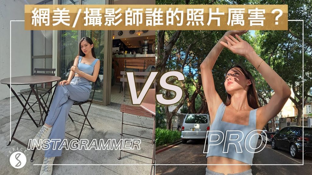 Spice 旅攝🌶️ | 攝影師與IG網美的對決!誰的照片厲害?解析專業攝影師跟網美的拍照不同技巧!