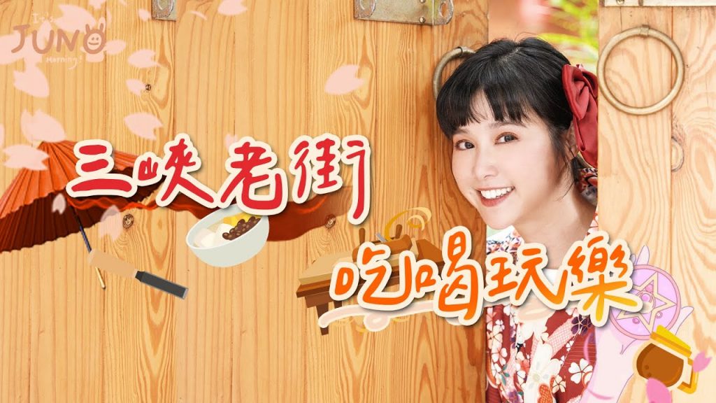 三峽老街吃喝玩樂 🌼李佳穎