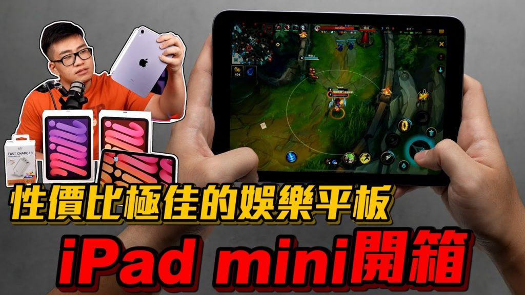 【Joeman】iPad mini 6開箱!性價比極佳的娛樂平板!iPad mini 2021