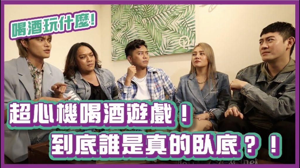 超心機喝酒遊戲!到底誰是真的臥底?!|#喝酒玩什麼|布萊克薛薛