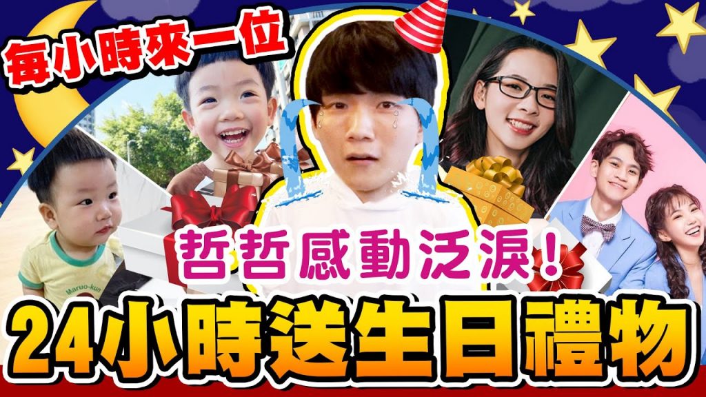 24小時突襲壽星送生日祝福,收到超多禮物、蛋糕!蔡桃貴半夜超萌送禮!(晚上下集)【黃氏兄弟】Ft.很多YouTuber #你的生日我來辦