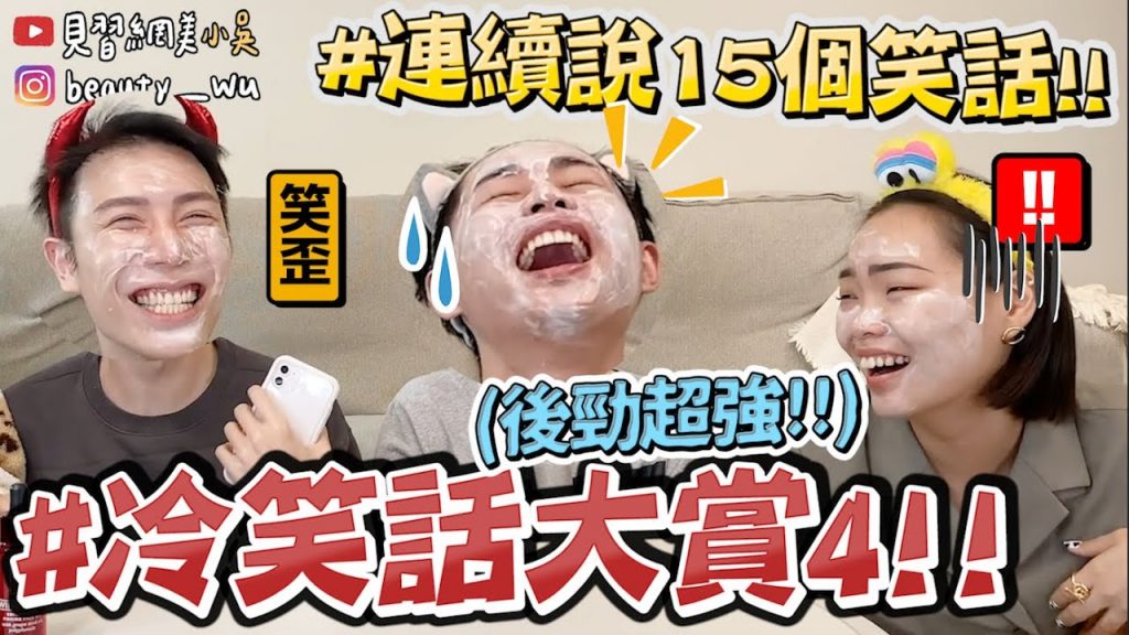 【小吳】面膜歪掉‼ ️『爆笑年度笑話大賞4🔥』100%噴笑!!天竺鼠車車的小孩是…? (ft.APIVITA)