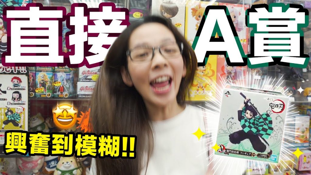 到底要花多少錢才能鬼滅大獎全包?! 滴妹歐之呼吸大爆發!!! ♥ 滴妹